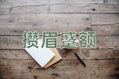 成语攒眉蹙额