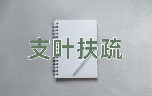 成语支叶扶疏