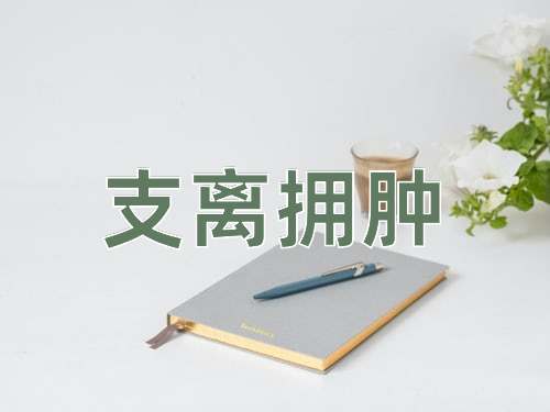 成语支离拥肿