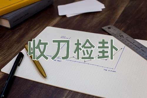 成语收刀检卦