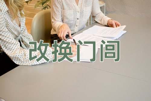 成语改换门闾