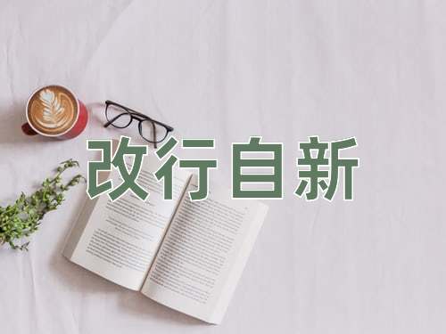 成语改行自新