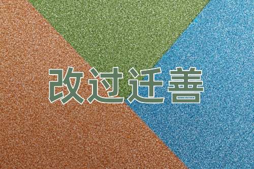 成语改过迁善
