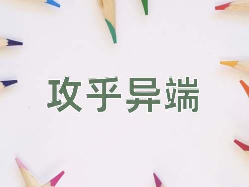 成语攻乎异端