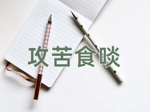 成语攻苦食啖