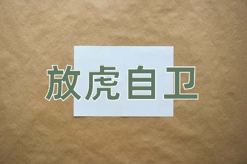 成语放虎自卫