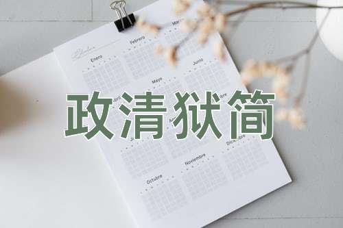 成语政清狱简