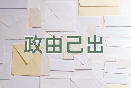 成语政由己出