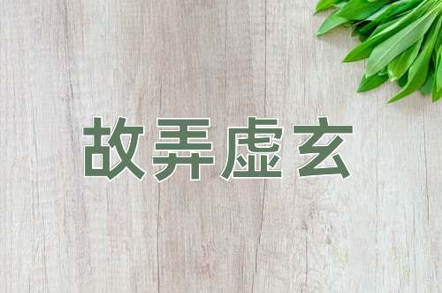 成语故弄虚玄