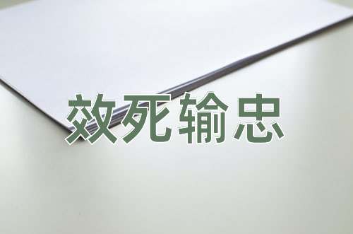 成语效死输忠