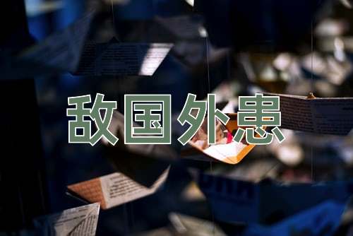 成语敌国外患