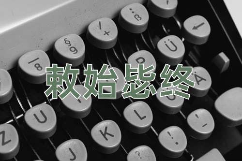 成语敕始毖终
