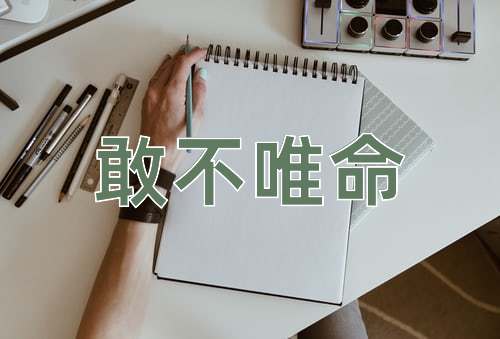 成语敢不唯命