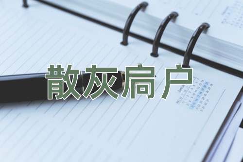 成语散灰扃户