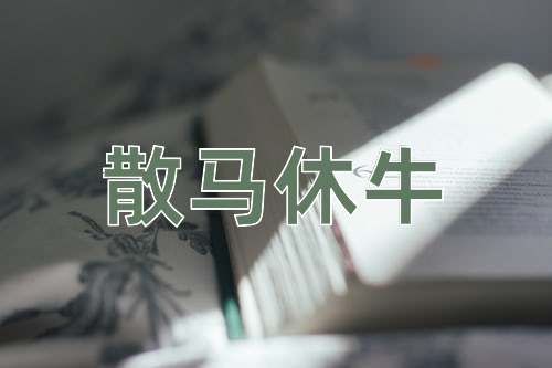 成语散马休牛