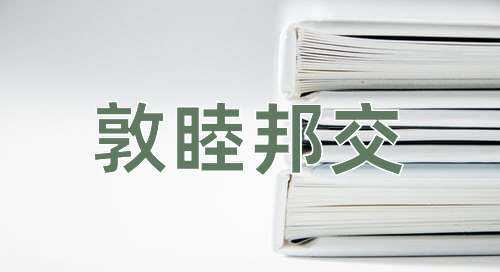 成语敦睦邦交