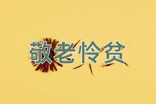 成语敬老怜贫