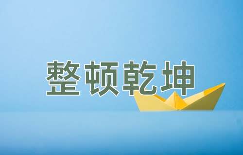 成语整顿乾坤