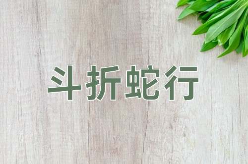 成语斗折蛇行