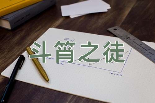 成语斗筲之徒