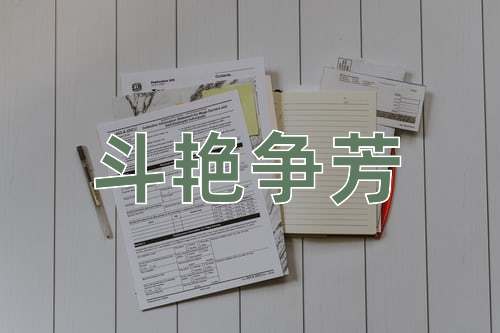 成语斗艳争芳
