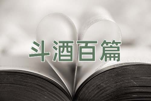 成语斗酒百篇