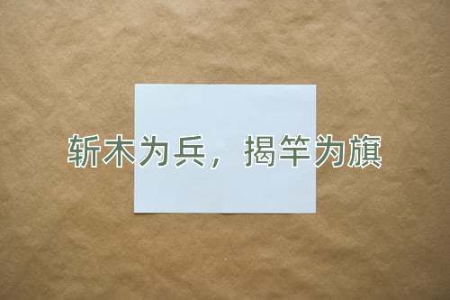 成语斩木为兵，揭竿为旗