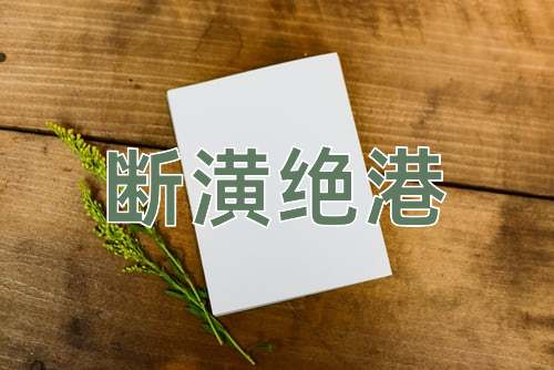 成语断潢绝港