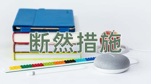 成语断然措施