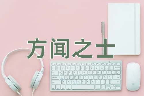 成语方闻之士