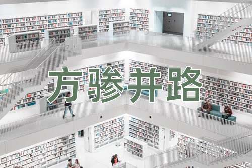 成语方骖并路