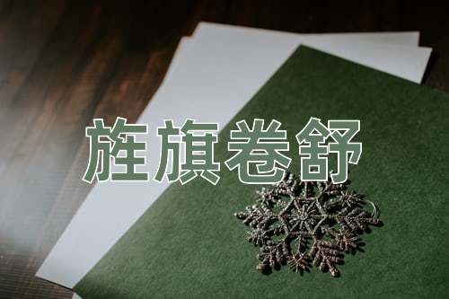 成语旌旗卷舒