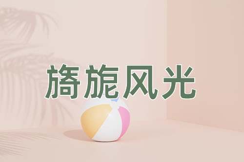 成语旖旎风光