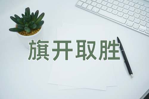 成语旗开取胜