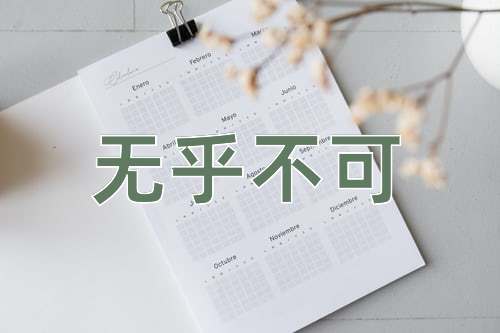 成语无乎不可