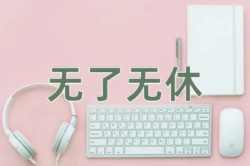 成语无了无休