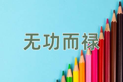 成语无功而禄