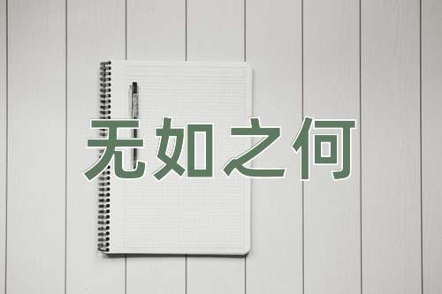 成语无如之何