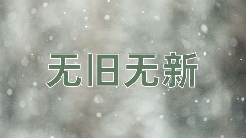 成语无旧无新