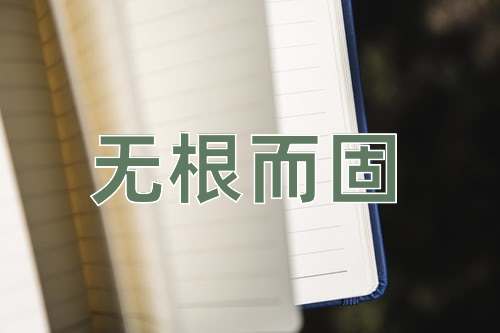 成语无根而固