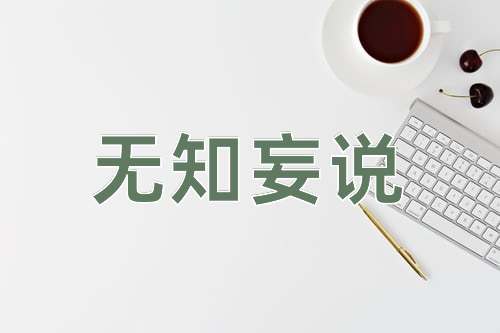 成语无知妄说