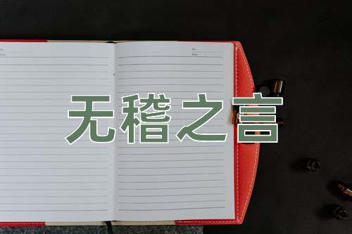 成语无稽之言