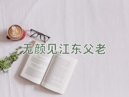 成语无颜见江东父老