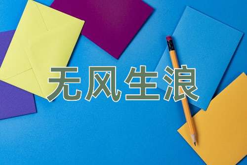 成语无风生浪