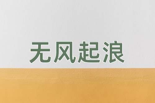成语无风起浪