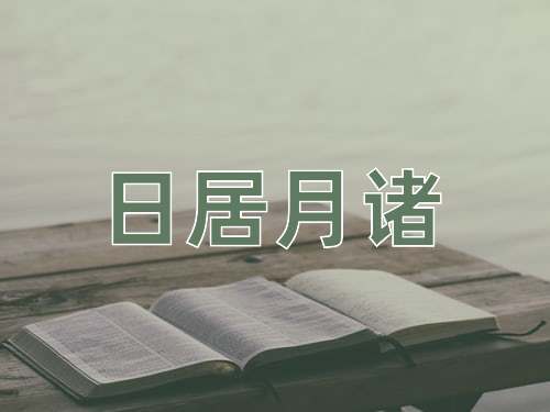 成语日居月诸