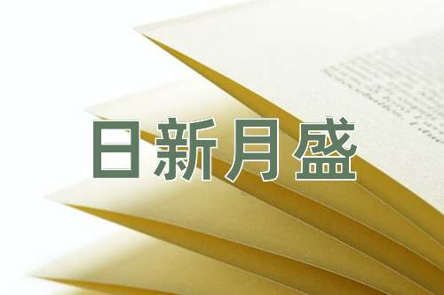 成语日新月盛