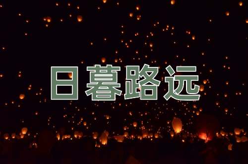 成语日暮路远
