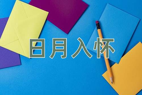 成语日月入怀