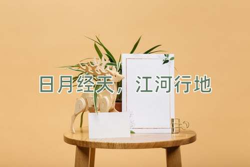 成语日月经天，江河行地